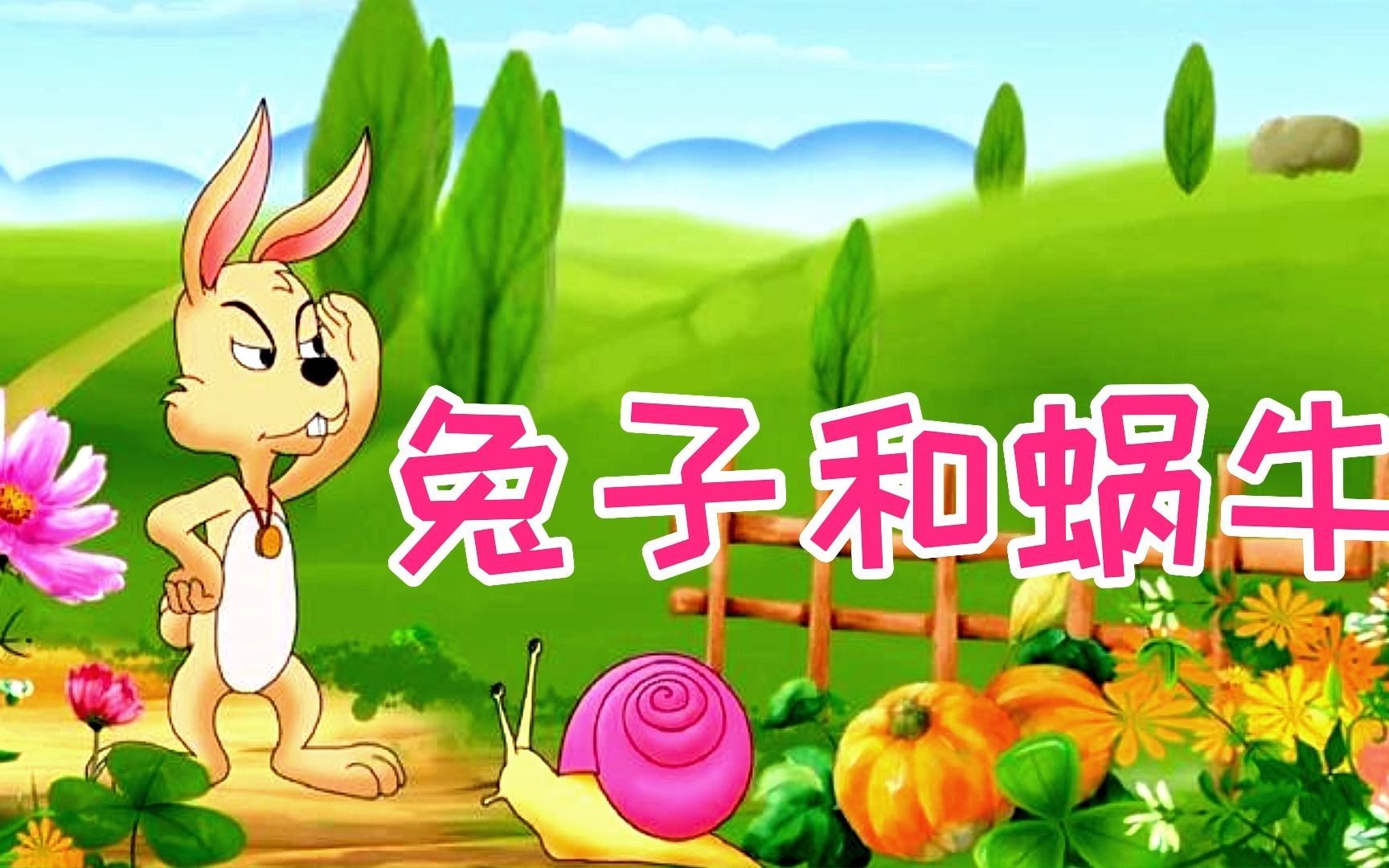 【儿童经典故事】《兔子和蜗牛》