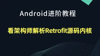 【Android开发教程】看架构师解析Retrofit源码内核