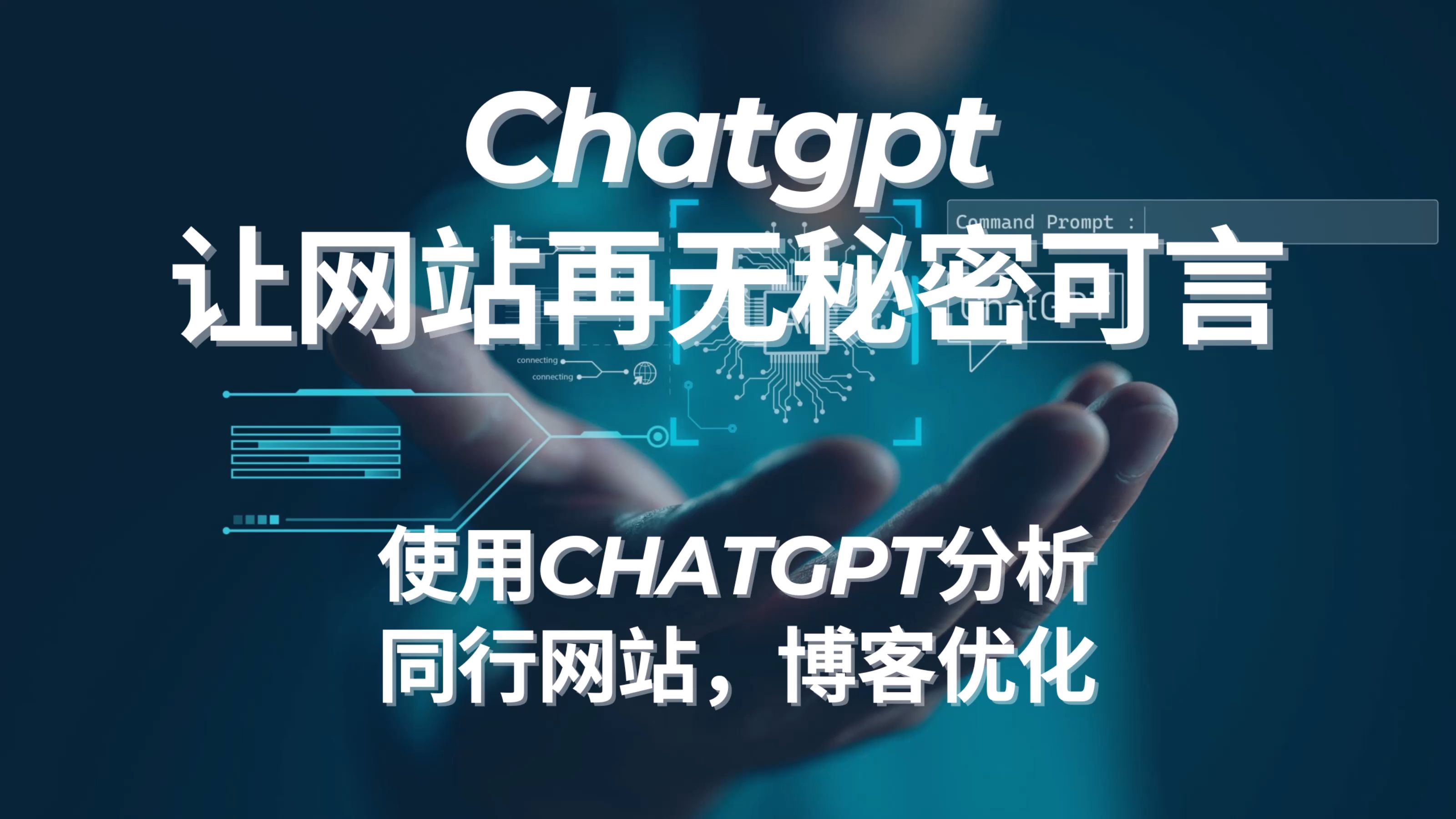 chatgpt可以联网了!快来使用chatgpt分析同行网站,优化博客哔哩哔哩bilibili