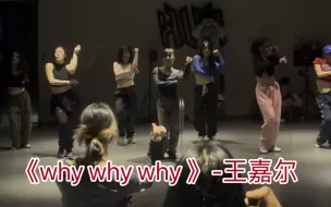 Download Video: 《why why why》-王嘉尔｜慵懒声线撩人心弦|周融编舞