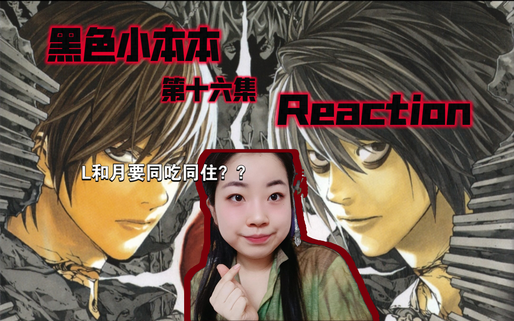 【黑色小本本】第17集 Reaction~震惊!!L和月要同吃同住??哔哩哔哩bilibili