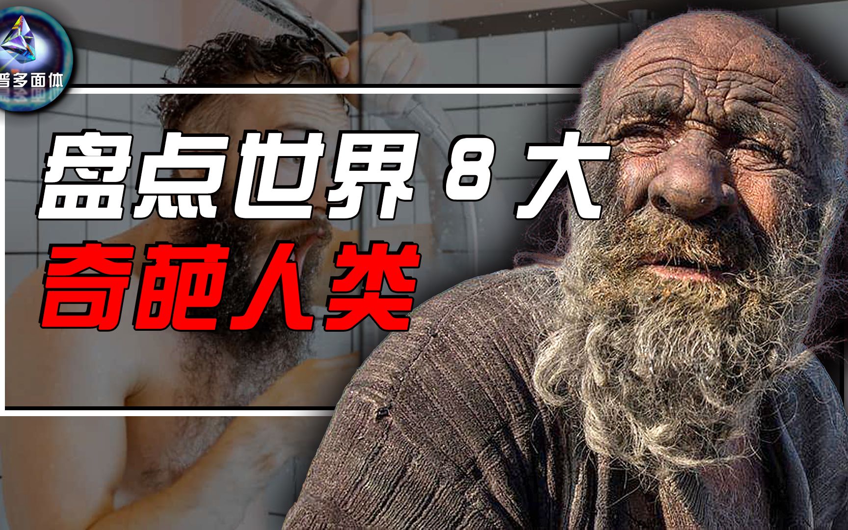 盘点世界8大奇葩人类,68年不洗澡的人,就问你服不服?哔哩哔哩bilibili