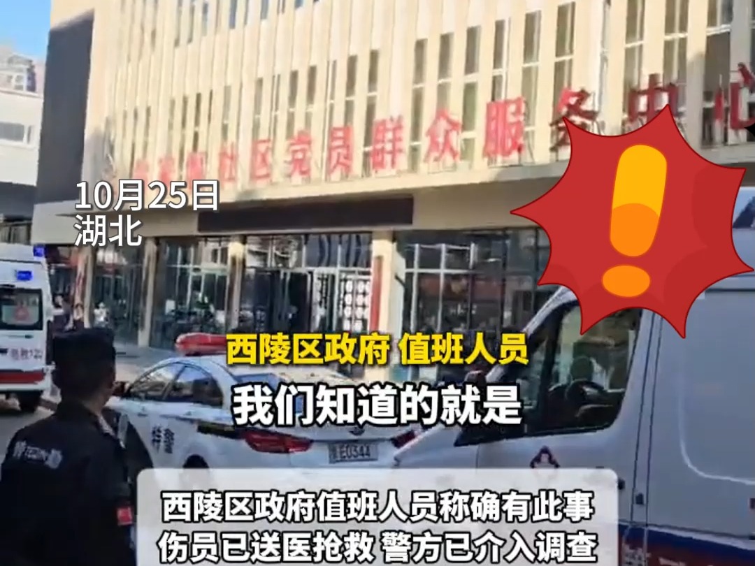 宜昌一社区女书记被男子持刀伤害?知情网友:行凶者随后自杀,目前两人还在抢救,警方已经介入＂是否是命案不好说＂哔哩哔哩bilibili