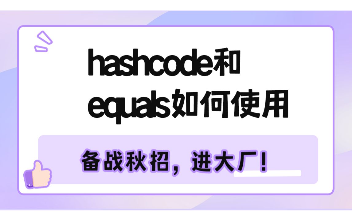 超解析!最新八股“hashcode和equals如何使用?”教你吊打面试官!!!哔哩哔哩bilibili