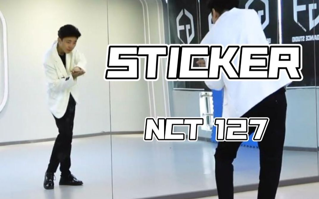 【南舞团】NCT127《Sticker》全曲翻跳+保姆级舞蹈教学(上)哔哩哔哩bilibili