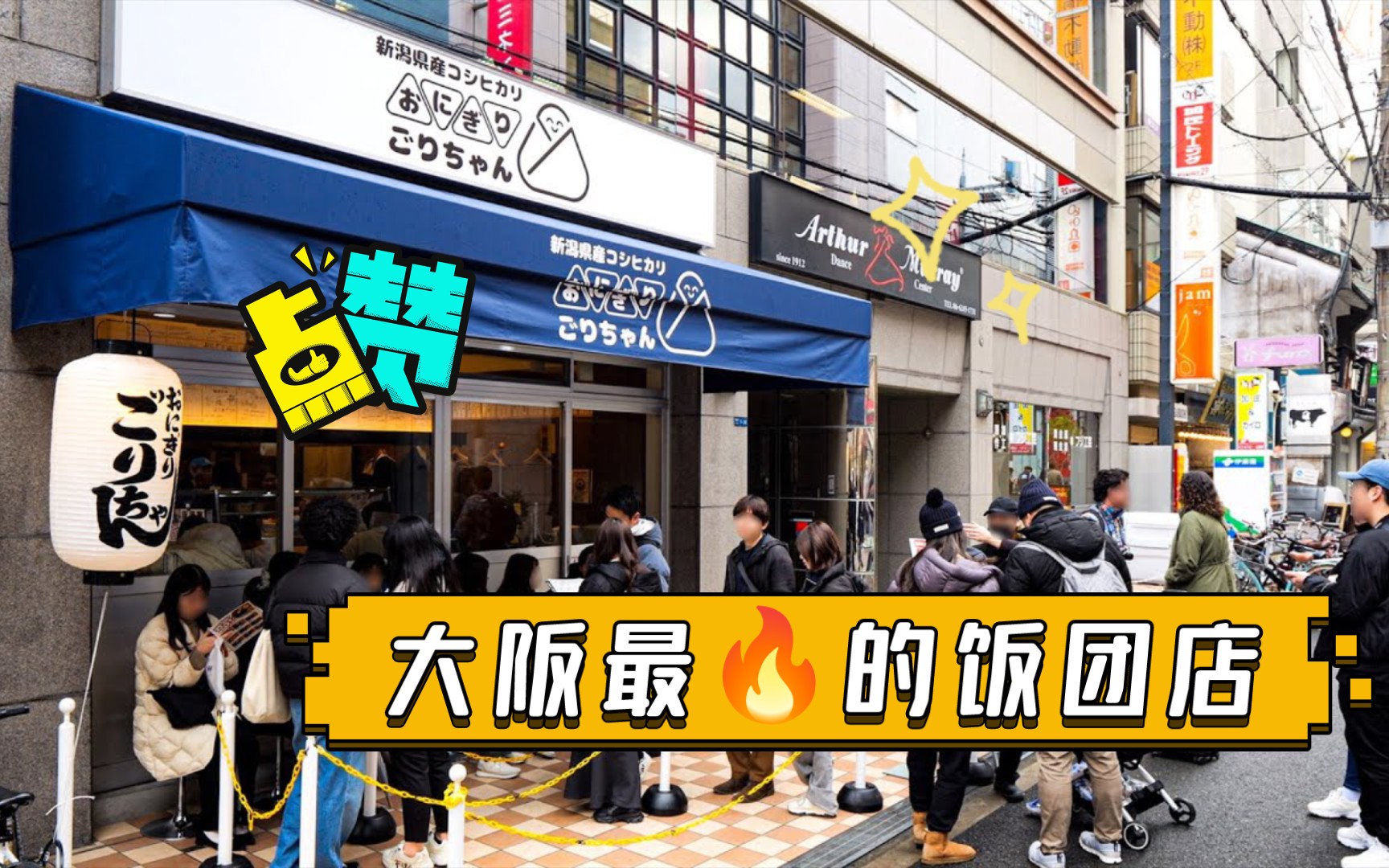 大阪最97的饭团店,排队排到怀疑人生!
