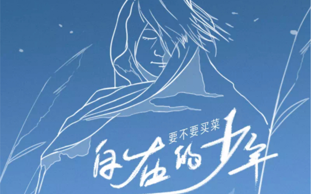 《自在的少年》要不要买菜_哔哩哔哩_bilibili