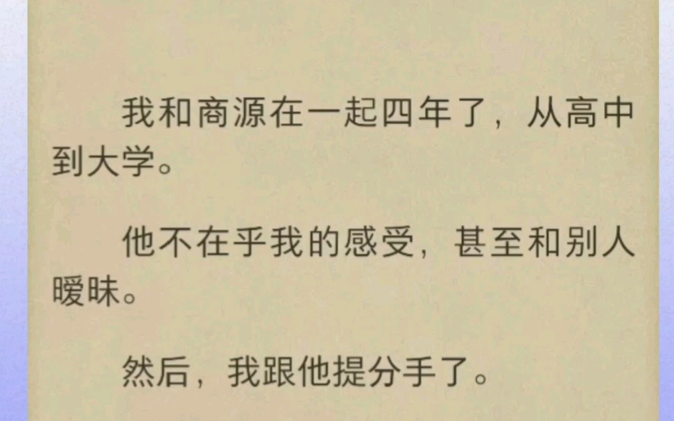 我和商源在一起四年了,从高中到大学.他不在乎我的感受,甚至和别人暧昧.然后,我跟他提分手了.“商源,我不要你了.””我再也不要喜欢你了....