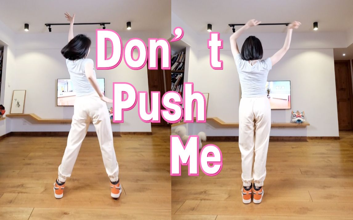 [图]4个动作瘦全身《Don’t Push Me》?0基础燃脂 基础舞步