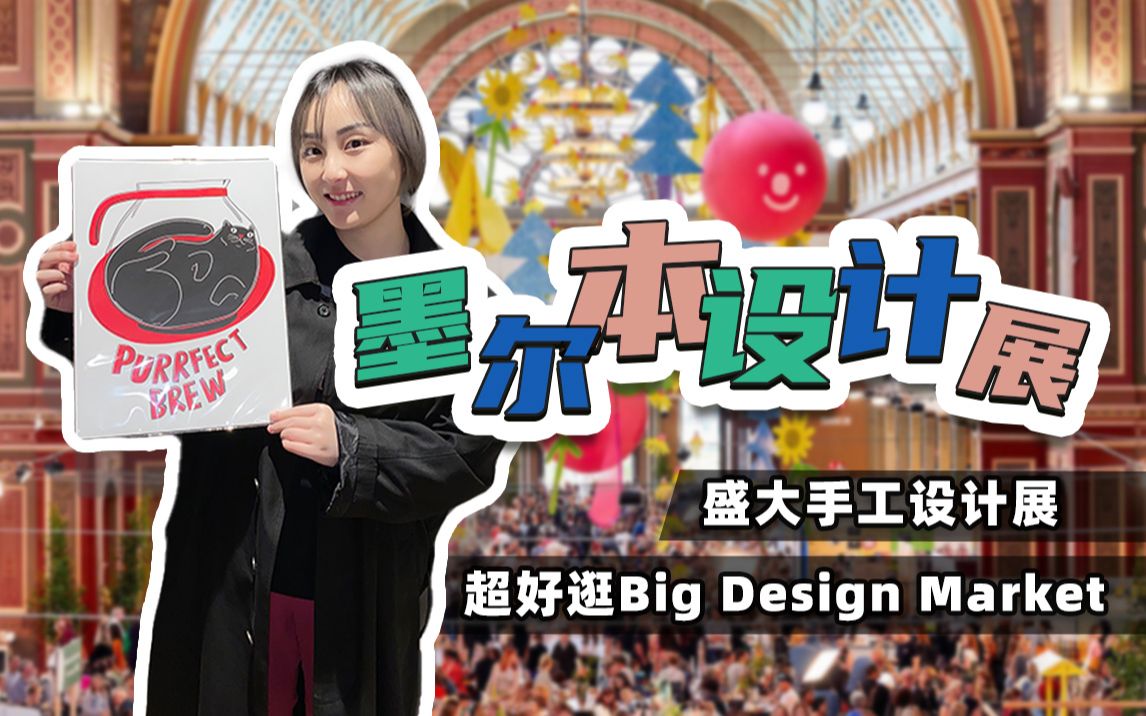 墨尔本手工设计集市✨Melbourne Big Design Market❤️250+澳洲本地设计师进驻𐟐𖥰众设计师们的宝藏集市𐟐𘥆쥤駚„有趣市集𐟌ˆ哔哩哔哩bilibili