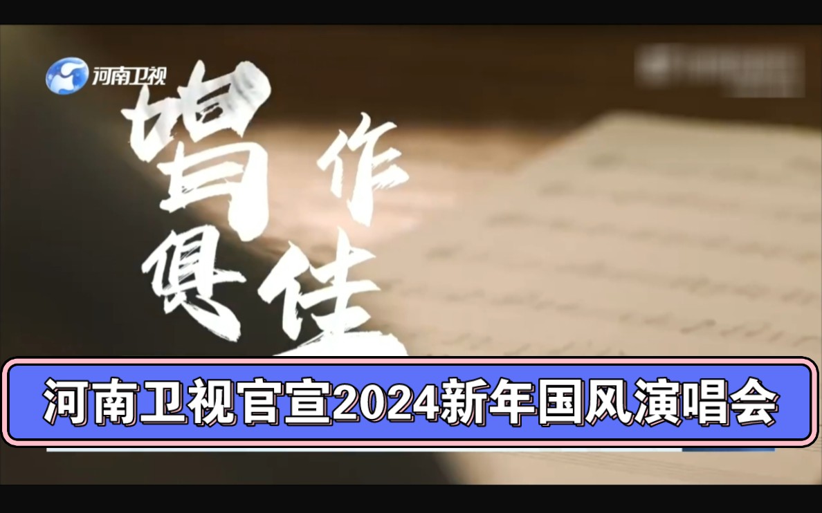 河南卫视官宣2024新年国风演唱会哔哩哔哩bilibili