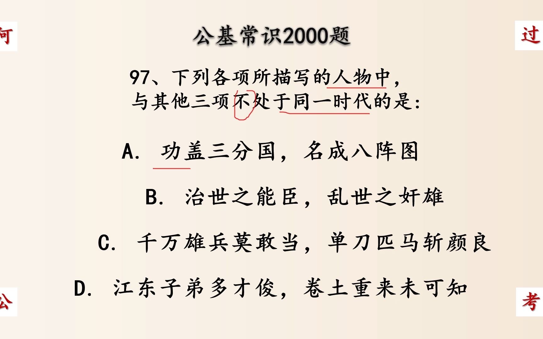 下列各项所描写的人物中,与其他三项不处于同一时代的是 公考行测公基常识197哔哩哔哩bilibili