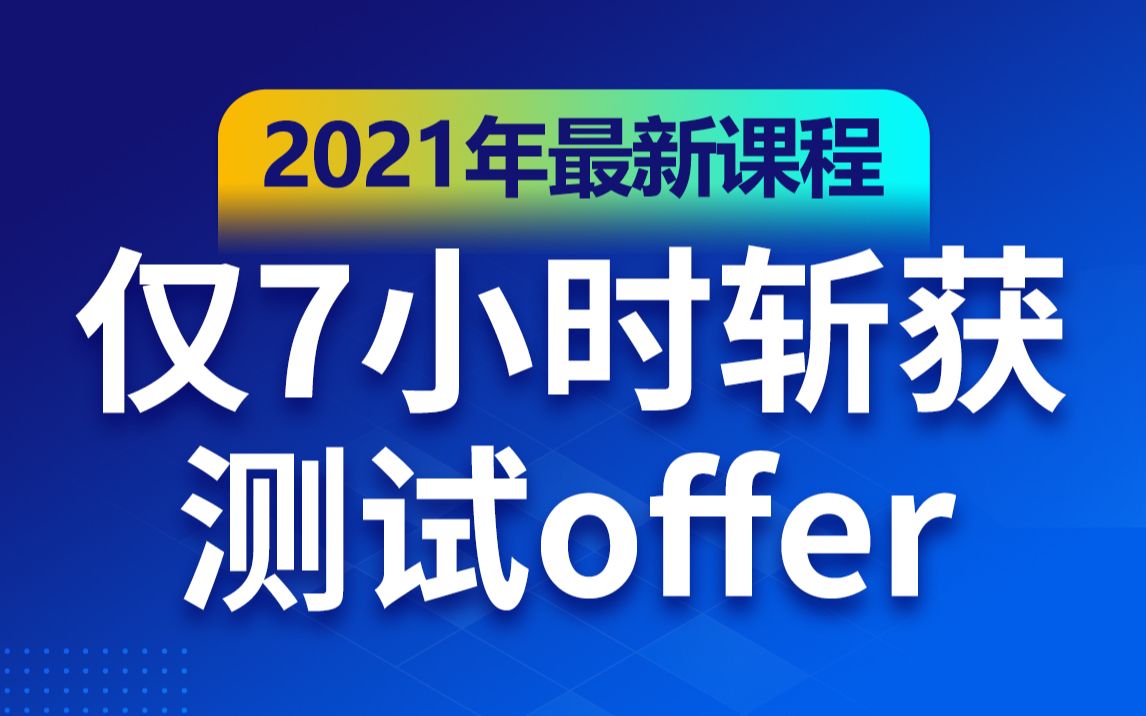 [图]软件测试入门到项目实战，7小时从小白到白领的软件测试快速入门课程