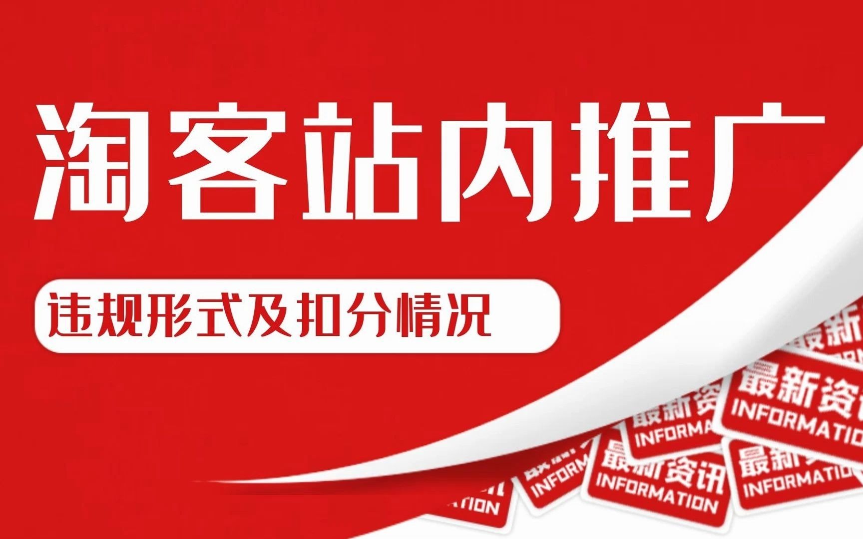 淘宝客站内推广是什么?违规形式及扣分情况哔哩哔哩bilibili