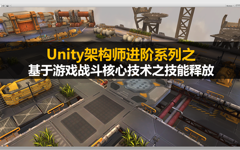 【博毅创为【Unity】【案例精选】架构师进阶之游戏战斗核心技术之技能释放 - 视频下载 Video Downloader
