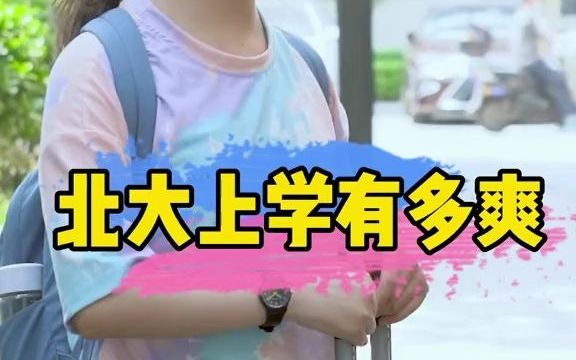 【学霸街访】北大上学有多爽?拼搏百日,我要上北京大学哔哩哔哩bilibili