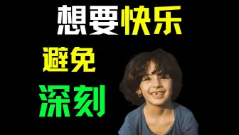 Video herunterladen: 人获得快乐的唯一方法：避免“深刻”