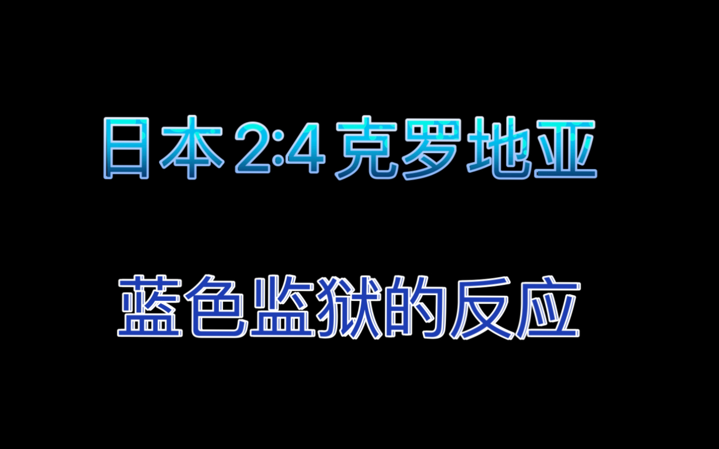 [图]【熟肉】蓝色监狱特别篇 小剧场