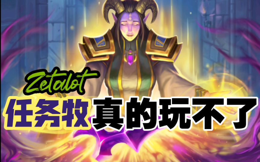 【炉石传说/欧服/牧神Zetalot】『任务牧』有个希望总是好的,重要的是过程.哔哩哔哩bilibili