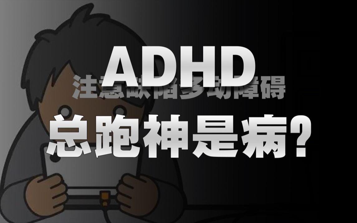 [图]注意力缺陷是基因导致的？学习跑神是天生的？ADHD到底是什么？