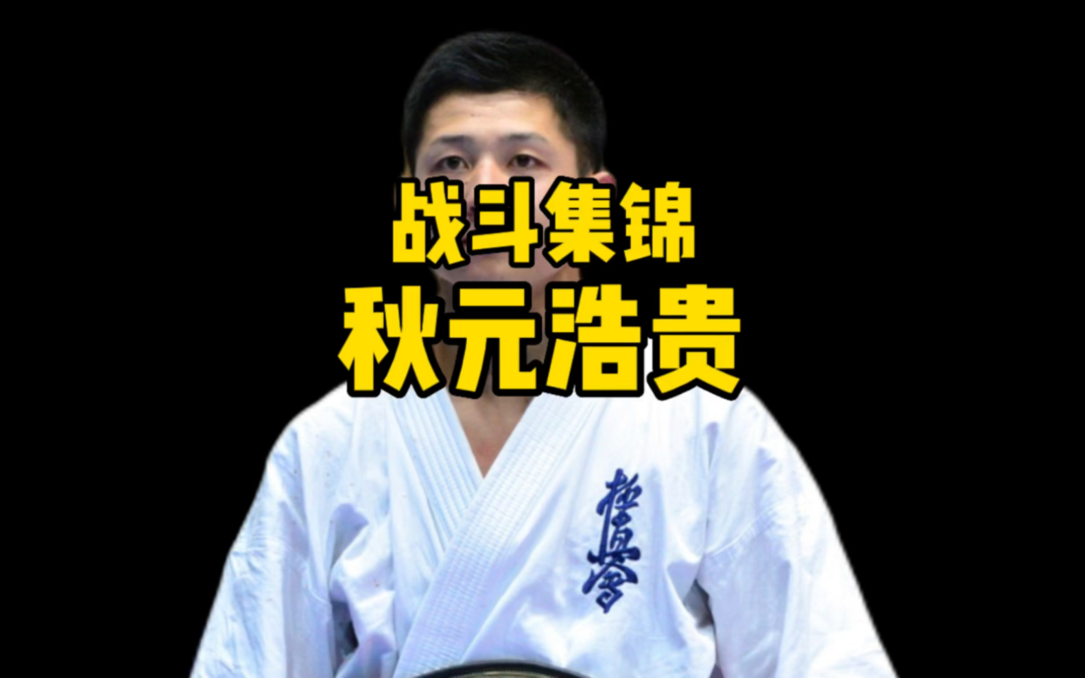 秋元皓贵空手集锦