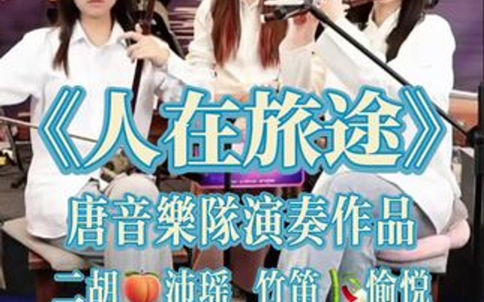 [图]唐音乐队演奏作品 《人在旅途》 完整版 国乐 民乐 二胡🍑沛瑶 竹笛🎋愉悦 古筝：小悦 吉他：嘉诚 键盘：老于 剪辑：知音🎵