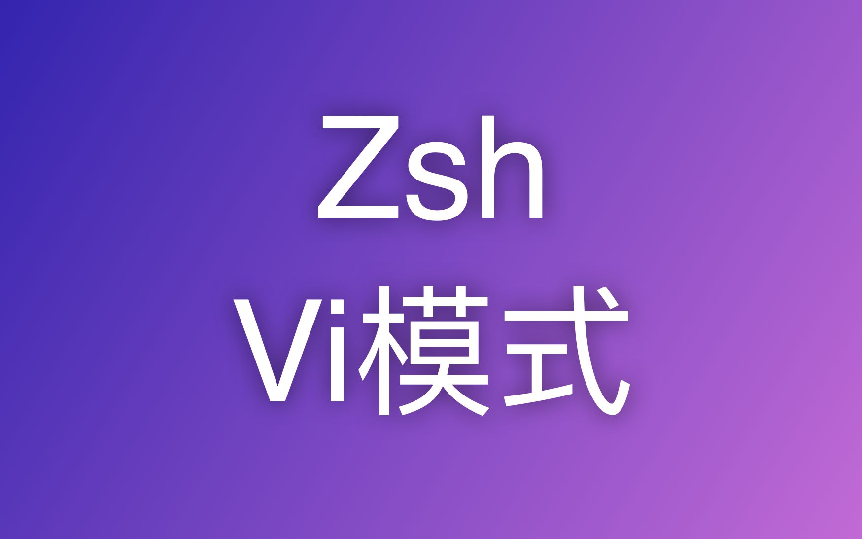 用Vim快捷键编辑你的命令:Zsh ViMode哔哩哔哩bilibili