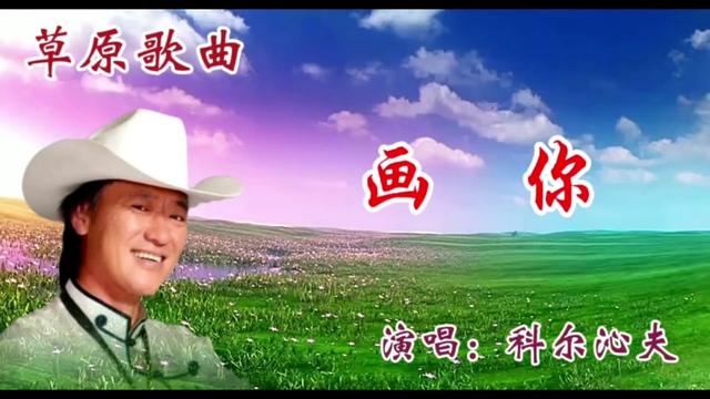 草原歌曲画你图片图片