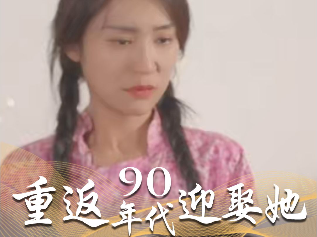 [图]重返90年代迎娶她   全集