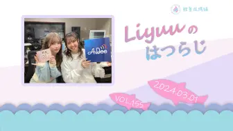 【Liyuuのはつらじ第155回】Liyuu的首次广播-嘉宾村上奈津实登场！对YouTube频道充满兴趣！想推荐给Liyuu的兴趣是？