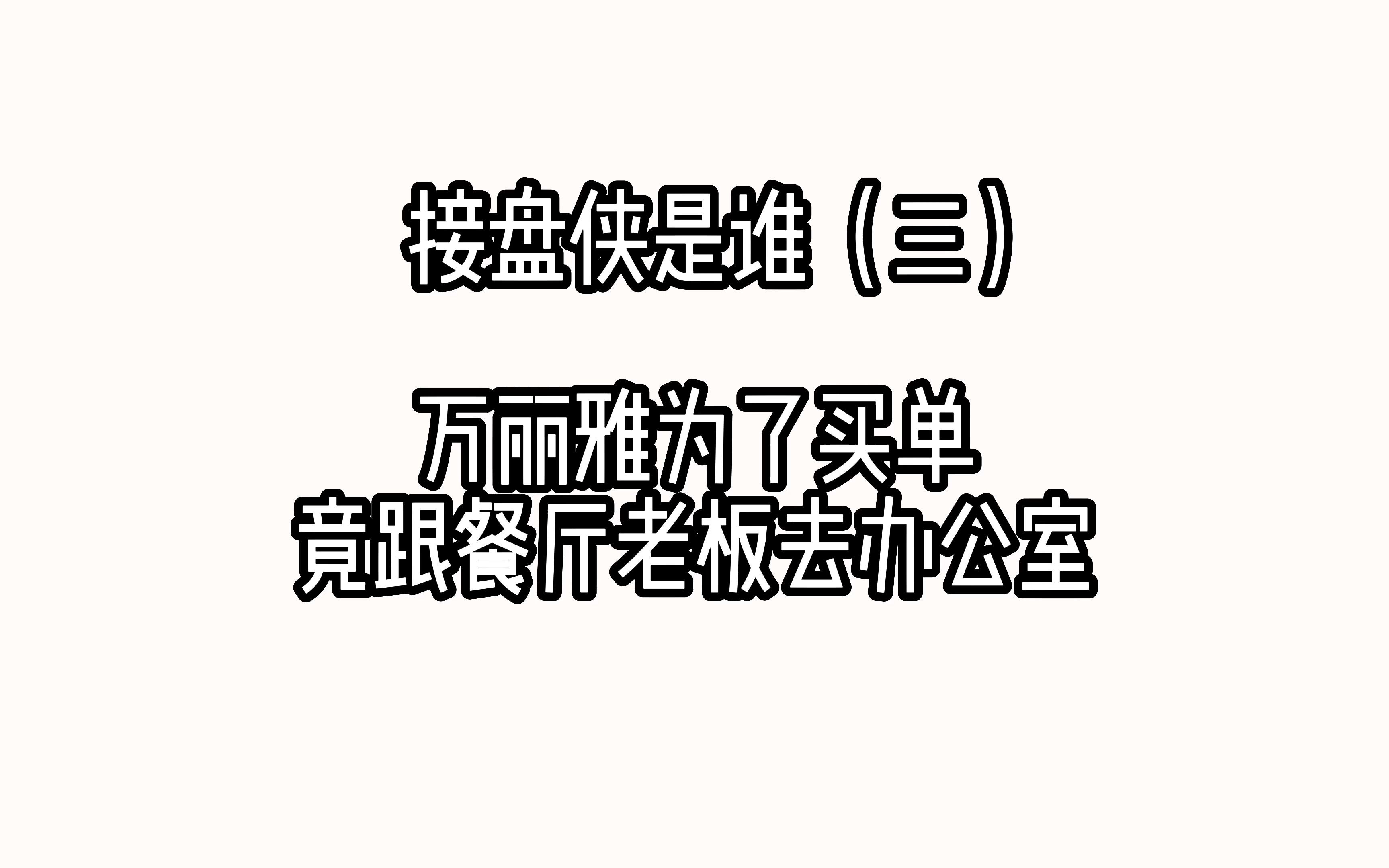 [图]接盘侠是谁 万丽雅毫不犹豫的答应了酒店老板！