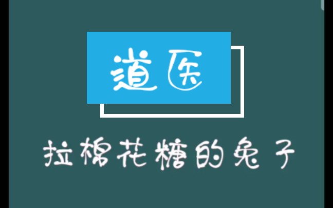 原耽推文 《道医》by拉棉花糖的兔子 玄学中医,在线打脸.哔哩哔哩bilibili