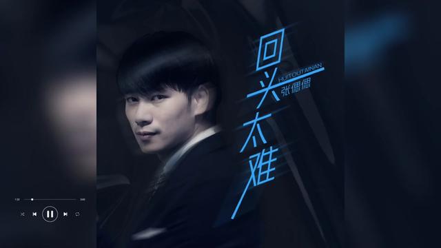 歌曲推荐‖张偲偲《回头太难》哔哩哔哩bilibili