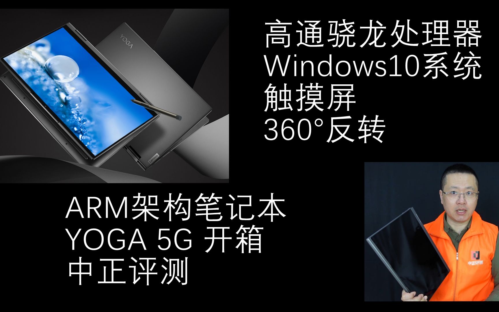 中正评测:划时代的标志,ARM处理器、win10笔记本,YOGA 5G触屏本开箱哔哩哔哩bilibili