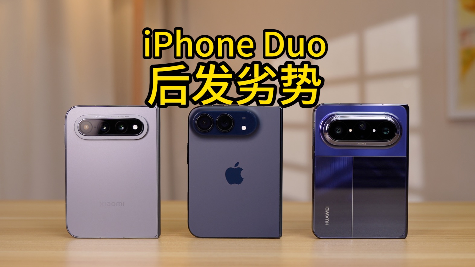 iPhone Duo，拉完了！库克伤心，乔布斯流泪