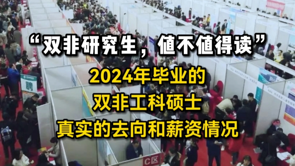 “双非研究生,究竟值不值得读?”2024年毕业的双非工科硕士,真实的毕业去向哔哩哔哩bilibili