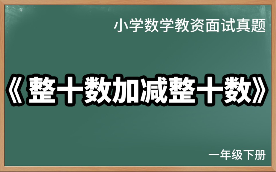 [图]小学数学试讲，整十数加减整十数，一年级下册，人教版