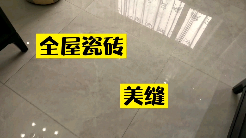 【瓷砖美缝】全屋美缝,自己做省了2000,折腾了2天,效果还可以哔哩哔哩bilibili