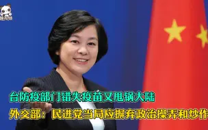 Descargar video: 台防疫部门错失疫苗又甩锅大陆 外交部：民进党当局应摒弃政治操弄和炒作