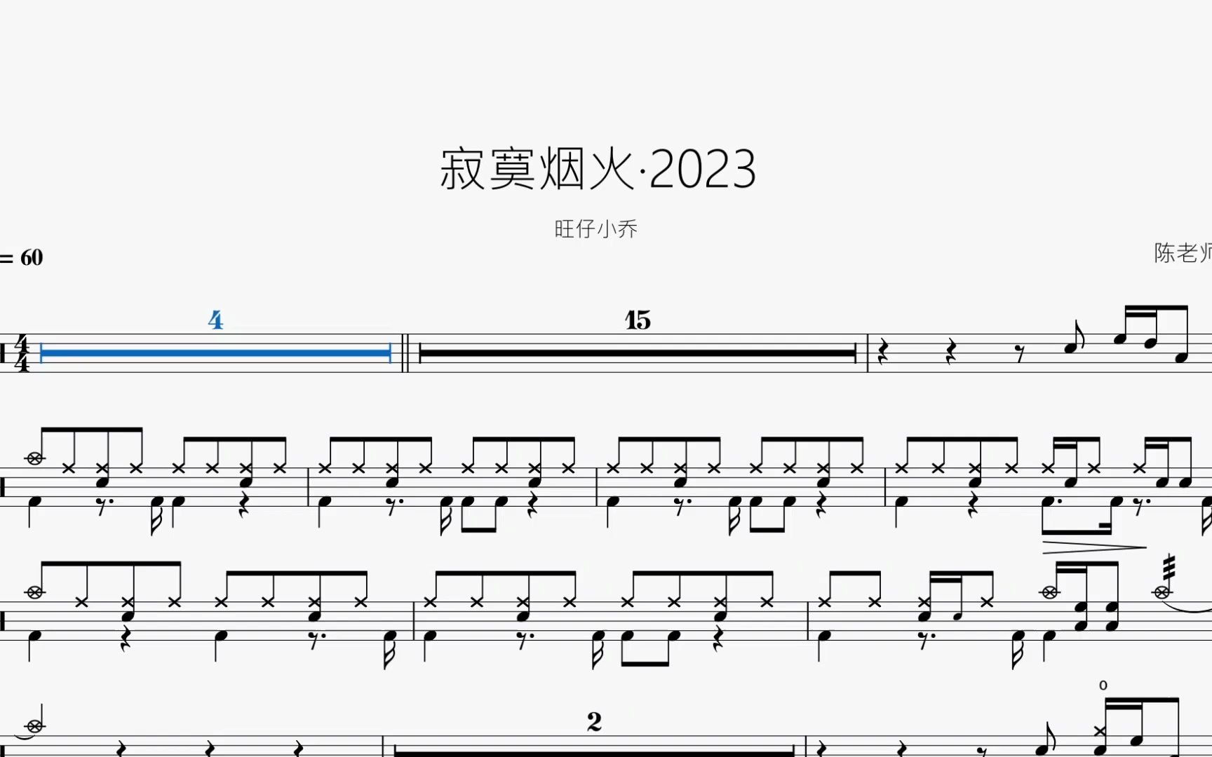 寂寞烟火·2023【旺仔小乔】动态鼓谱