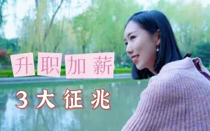 Download Video: 一个人开始变富，往往会有3个征兆！你中了几个发财征兆？