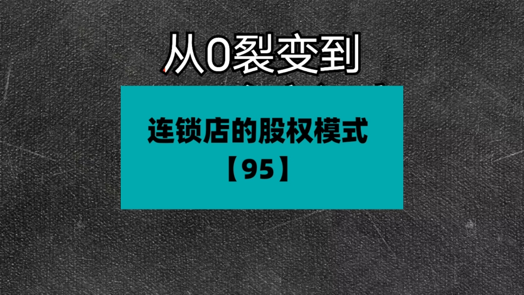 [图]连锁店的股权模式如德佑