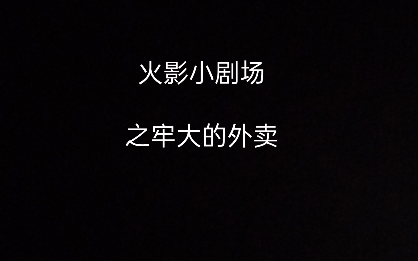 教培 药娘 man!偷吃外卖是不好的行为哟