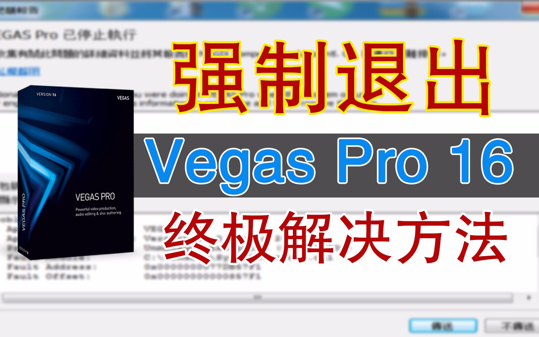 [图]Vegas Pro 16渲染输出时强制退出，终极解决方案分享给你，方法超简单！|蓝视星空第176期