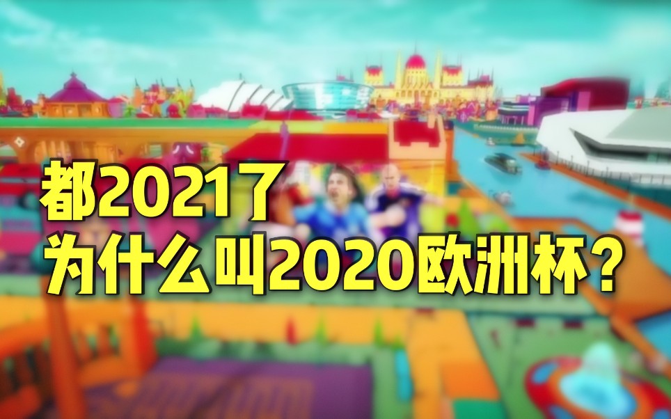 欧冠欧洲杯分不清楚?都2021年了,本届欧洲杯为啥叫2020欧洲杯?哔哩哔哩bilibili