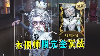 把单刀流整自闭了！木偶师限定金【KING】实战！