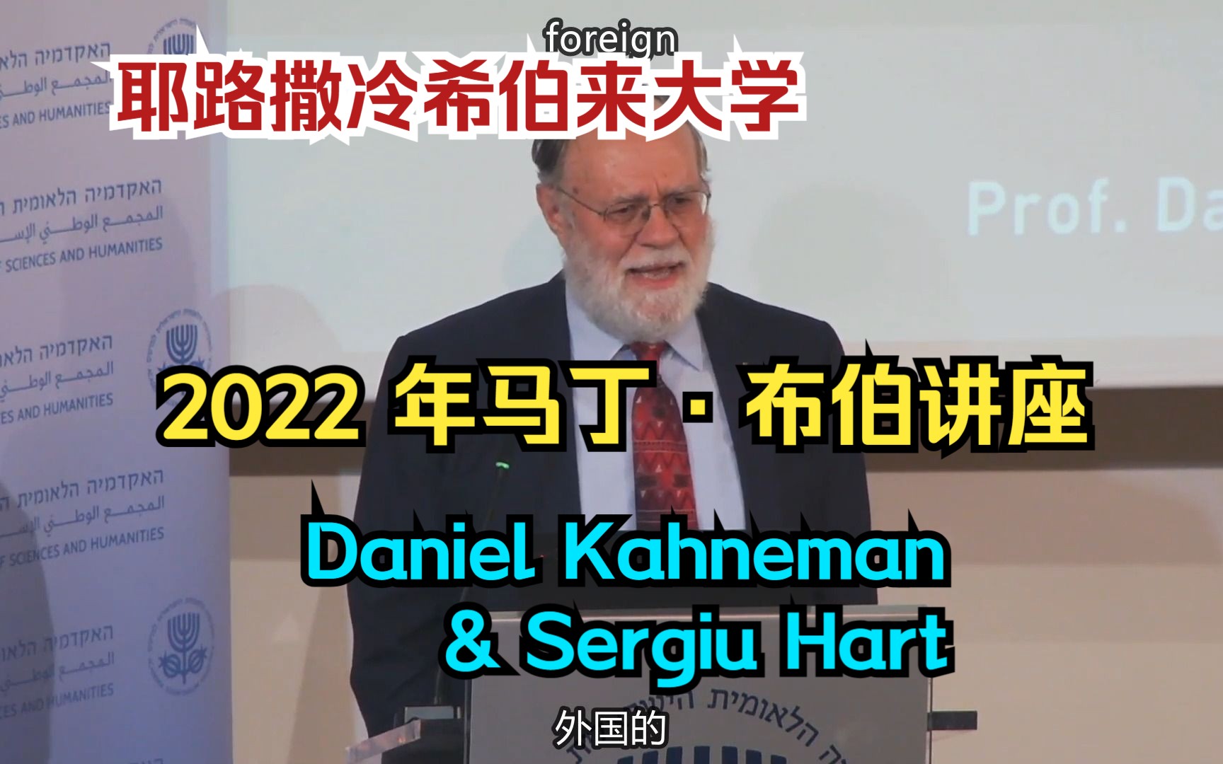 【丹尼尔ⷥᥰ𜦛𜣀‘和Sergiu Hart教授谈论思考 | 2022 年马丁ⷮŠ布伯讲座(中英双字)哔哩哔哩bilibili