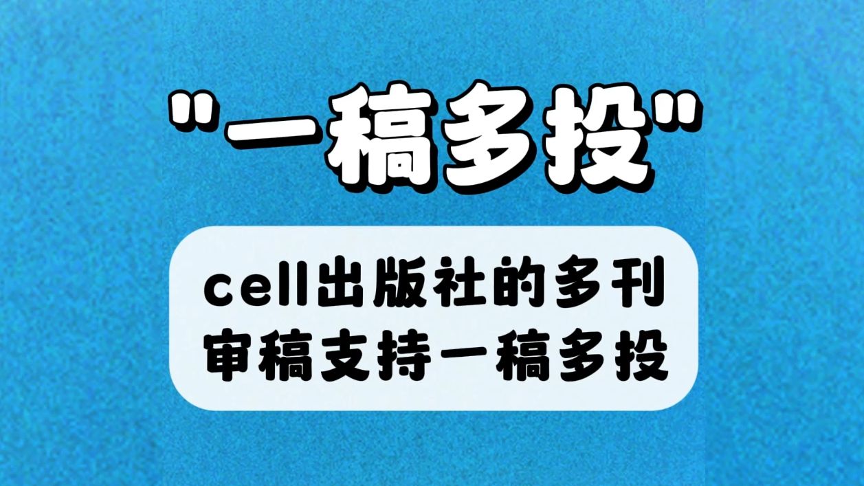 如果想要一稿多投,可以考虑下cell出版社旗下的杂志!哔哩哔哩bilibili