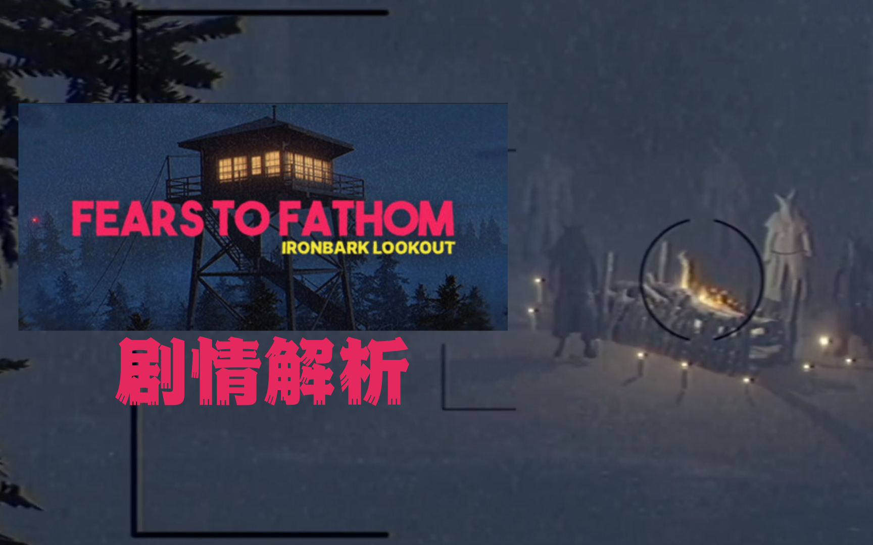 [图]全网最细剧情分析-Fears to Fathom Ironbark Lookout