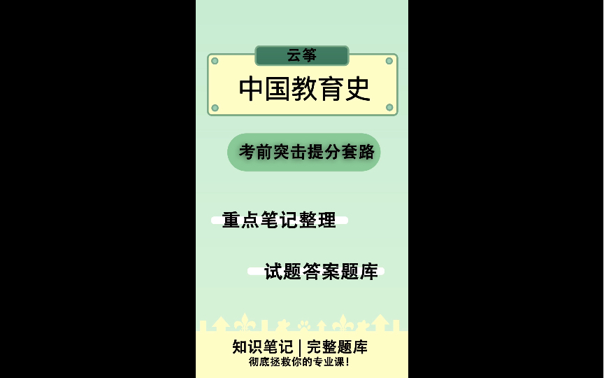 《中国教育史》重点知识点笔记大全哔哩哔哩bilibili